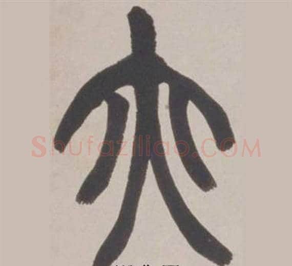 亦字赵之谦毛笔篆书书法写法,摘自铙歌册