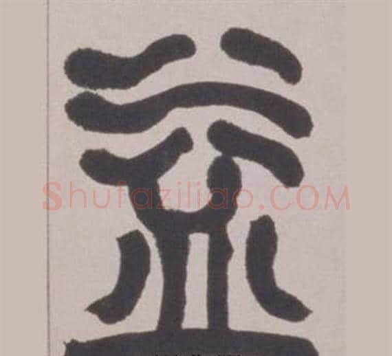 益字赵之谦毛笔篆书书法写法,摘自铙歌册
