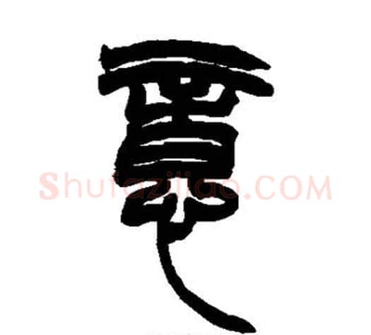 意字赵之谦毛笔篆书书法写法,摘自赵之谦毛笔篆书书法作品