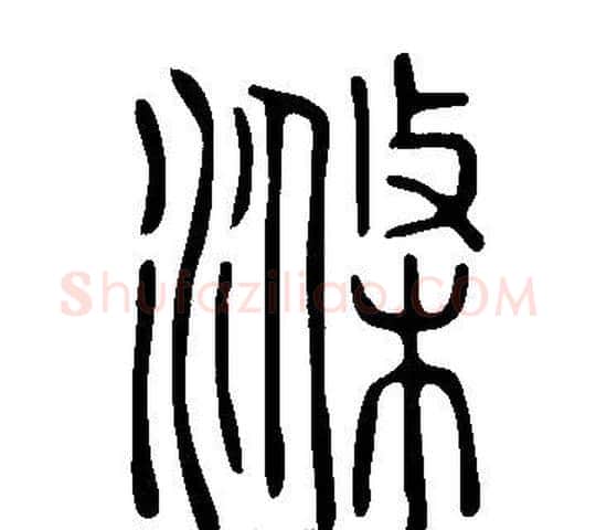 滌字许慎毛笔篆书书法写法,摘自说文解字