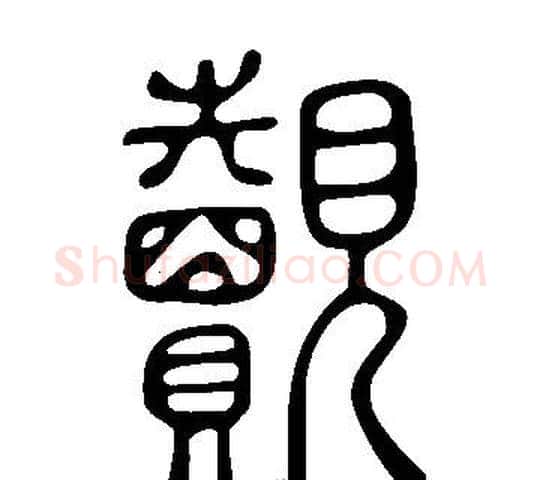 覿字许慎毛笔篆书书法写法,摘自说文解字