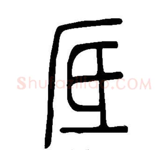厎字许慎毛笔篆书书法写法,摘自说文解字
