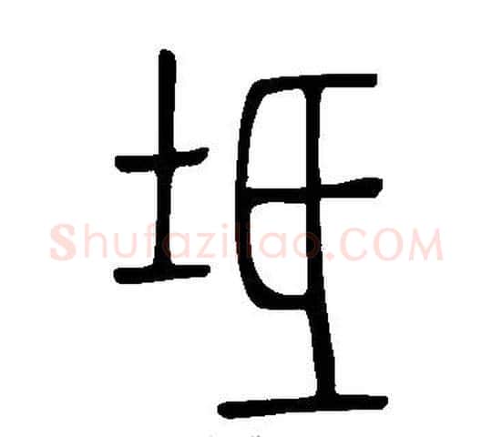 坻字许慎毛笔篆书书法写法,摘自说文解字