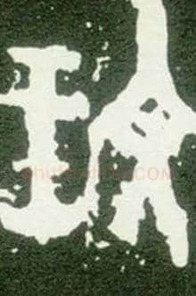 玟毛笔大篆写法,摘自西周大盂鼎