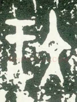 玟毛笔大篆写法,摘自西周大盂鼎