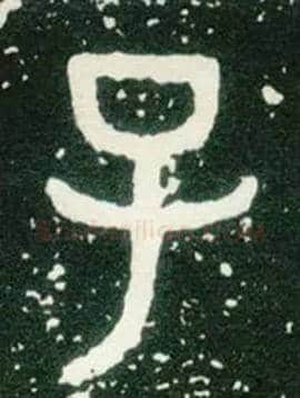 子毛笔大篆写法,摘自西周大盂鼎