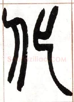 化毛笔小篆写法,摘自清赵之谦篆书许氏说文叙册