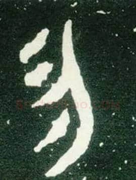 勿毛笔大篆写法,摘自西周大盂鼎