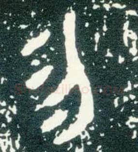 勿毛笔大篆写法,摘自西周大盂鼎