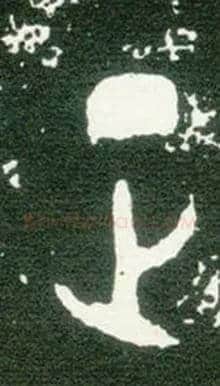 正毛笔大篆写法,摘自西周大盂鼎