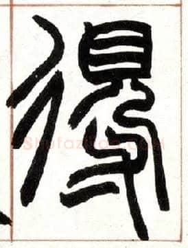 得毛笔小篆写法,摘自清赵之谦篆书许氏说文叙册