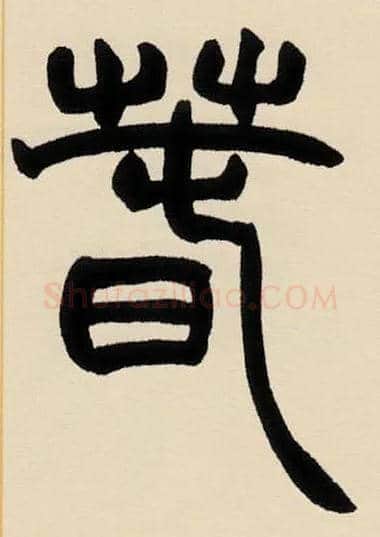春毛笔小篆写法,摘自清赵之谦篆书许氏说文叙册