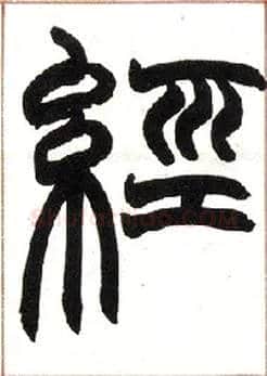 经毛笔小篆写法,摘自清赵之谦篆书许氏说文叙册