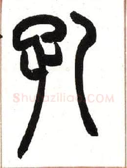 孔毛笔小篆写法,摘自清赵之谦篆书许氏说文叙册