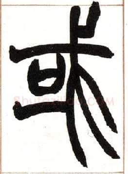 或毛笔小篆写法,摘自清赵之谦篆书许氏说文叙册