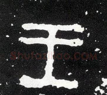 王毛笔大篆写法,摘自西周散氏盘