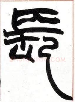 長毛笔小篆写法,摘自清赵之谦篆书许氏说文叙册
