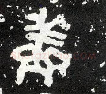 鲜毛笔大篆写法,摘自西周散氏盘