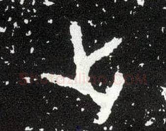之毛笔大篆写法,摘自西周散氏盘