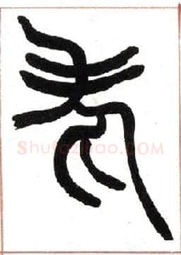 老毛笔小篆写法,摘自清赵之谦篆书许氏说文叙册