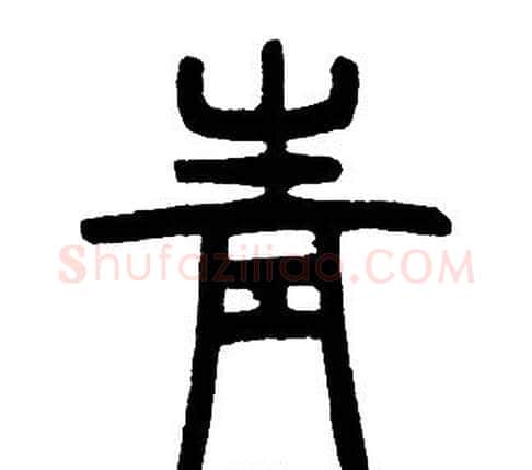 青字邓石如毛笔篆书书法写法,摘自邓石如毛笔篆书书法作品