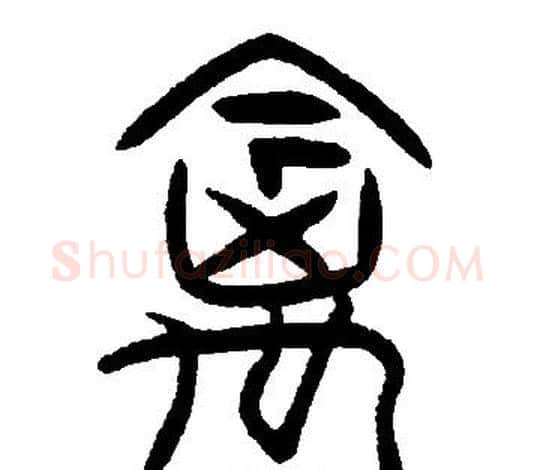 禽字邓石如毛笔篆书书法写法,摘自邓石如毛笔篆书书法作品