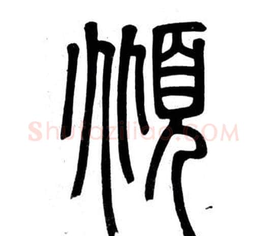 傾字邓石如毛笔篆书书法写法,摘自弟子职