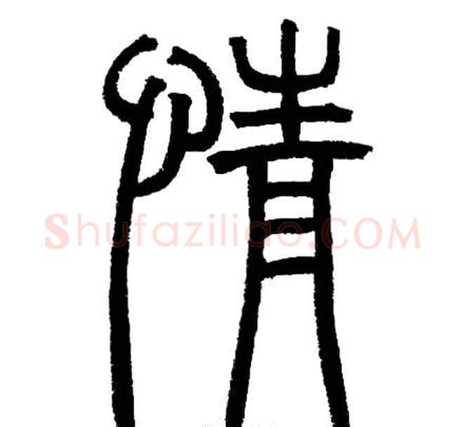 情字邓石如毛笔篆书书法写法,摘自邓石如毛笔篆书书法作品