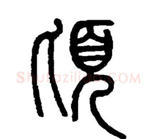 顷字邓石如毛笔篆书书法写法,摘自邓石如毛笔篆书书法作品