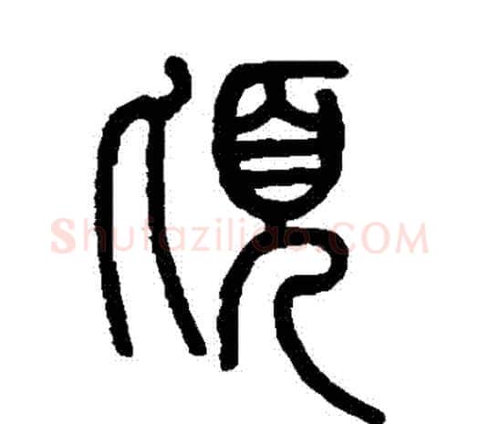 頃字邓石如毛笔篆书书法写法,摘自邓石如毛笔篆书书法作品
