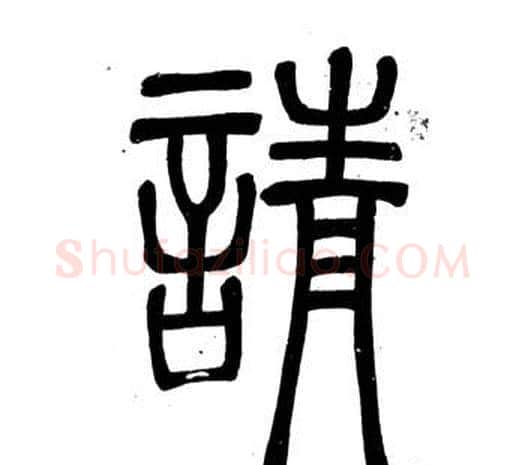 請字邓石如毛笔篆书书法写法,摘自弟子职