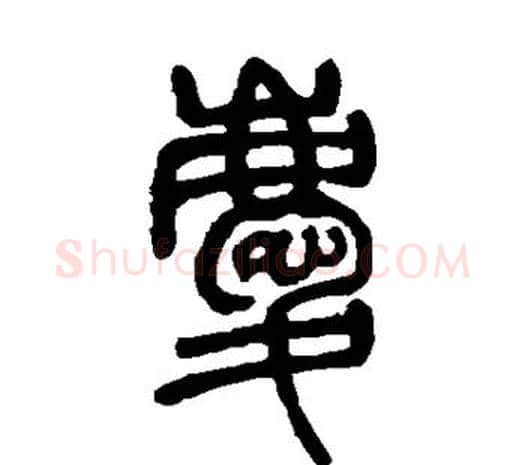 庆字邓石如毛笔篆书书法写法,摘自邓石如毛笔篆书书法作品