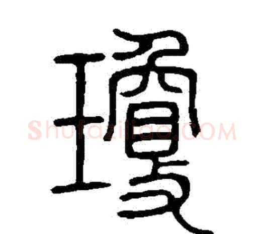 瓊字邓石如毛笔篆书书法写法,摘自邓石如毛笔篆书书法作品