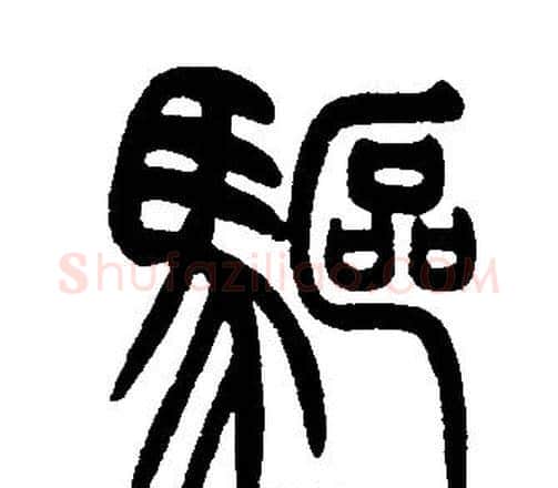 驅字邓石如毛笔篆书书法写法,摘自邓石如毛笔篆书书法作品