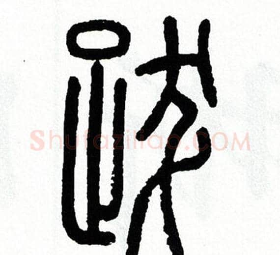 跋字方去疾毛笔篆书书法写法,摘自方去疾毛笔篆书书法作品
