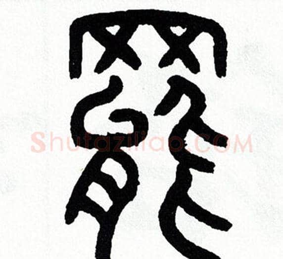 罷字方去疾毛笔篆书书法写法,摘自方去疾毛笔篆书书法作品