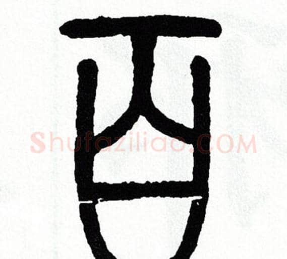 百字方去疾毛笔篆书书法写法,摘自方去疾毛笔篆书书法作品