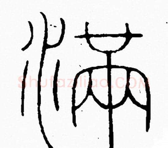 满字李阳冰毛笔篆书书法写法,摘自李阳冰毛笔篆书书法作品
