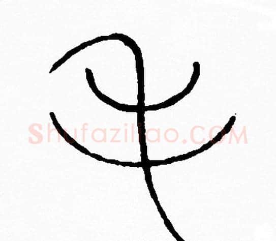 毛字李阳冰毛笔篆书书法写法,摘自李阳冰毛笔篆书书法作品