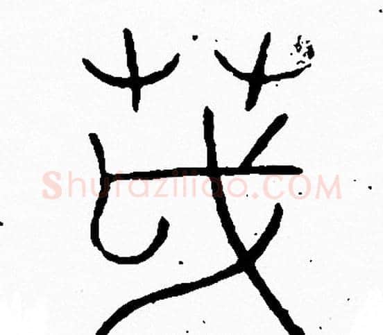 茂字李阳冰毛笔篆书书法写法,摘自李阳冰毛笔篆书书法作品
