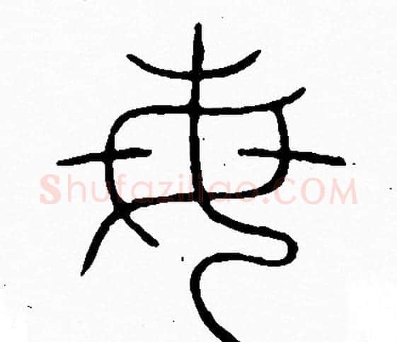 每字李阳冰毛笔篆书书法写法,摘自李阳冰毛笔篆书书法作品