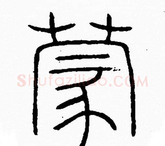 蒙字李阳冰毛笔篆书书法写法,摘自李阳冰毛笔篆书书法作品