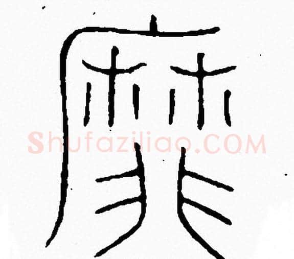 靡字李阳冰毛笔篆书书法写法,摘自李阳冰毛笔篆书书法作品