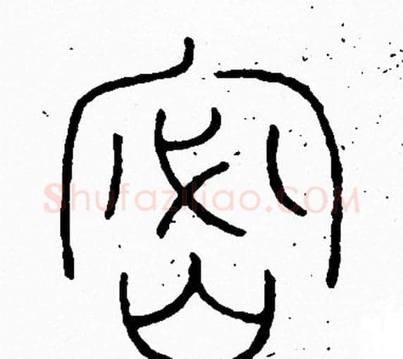 密字李阳冰毛笔篆书书法写法,摘自李阳冰毛笔篆书书法作品