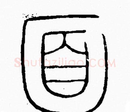 面字李阳冰毛笔篆书书法写法,摘自李阳冰毛笔篆书书法作品