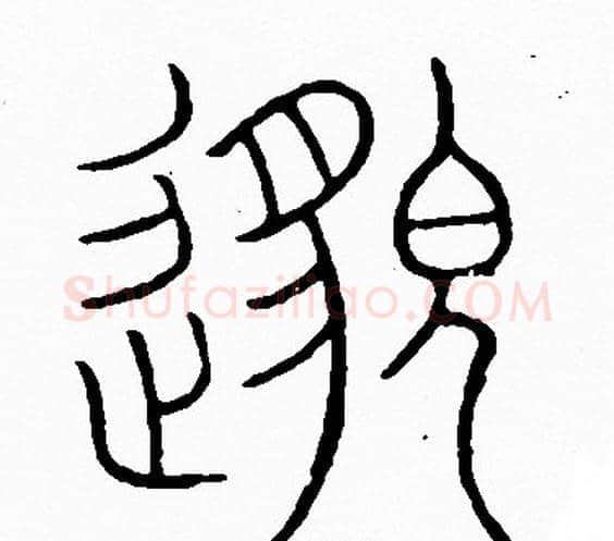邈字李阳冰毛笔篆书书法写法,摘自李阳冰毛笔篆书书法作品