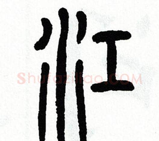 江字方去疾毛笔篆书书法写法,摘自方去疾毛笔篆书书法作品