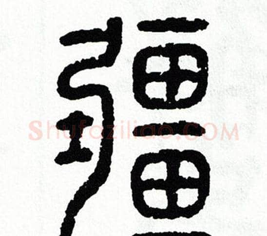 疆字方去疾毛笔篆书书法写法,摘自方去疾毛笔篆书书法作品
