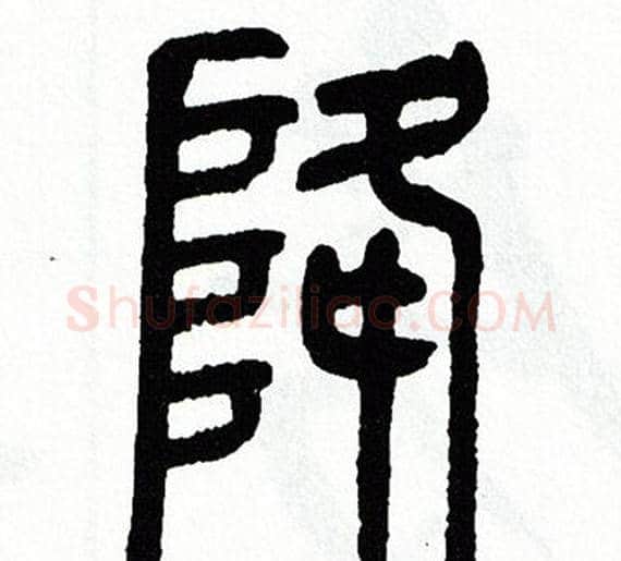 降字方去疾毛笔篆书书法写法,摘自方去疾毛笔篆书书法作品