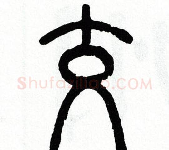 交字方去疾毛笔篆书书法写法,摘自方去疾毛笔篆书书法作品